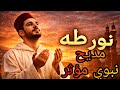 نور طه ﷺ مديح نبوي مؤثر يهز القلوب أنشودة في حب الرسول ﷺ