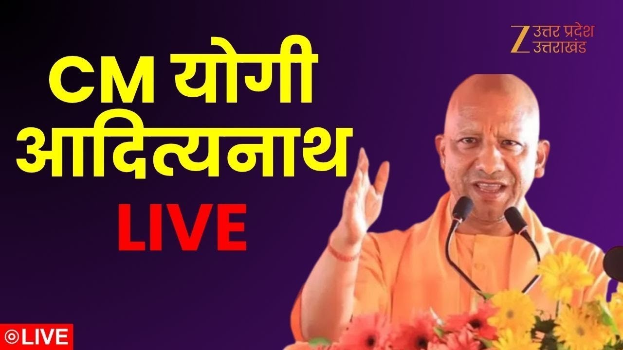 CM Yogi LIVE Updates : CM योगी आदित्यनाथ लाइव | LIVE | CM Yogi | UP CM | Zee UPUK |