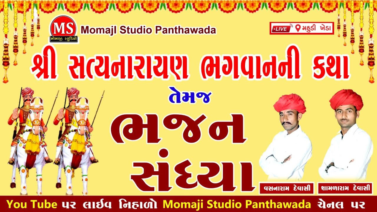 એક શામ શ્રી સત્યનારાયણ ભગવાનની કથા  ભજન સંધ્યા || વસનારામ દેવાશી શામળારામ દેવાશી || મોમાજી સ્ટુડિયો