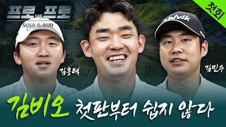 [Episode 1] A-byo~ 🤜Bio Kim is here! 🤛Is he really this good [Pro vs. Pro SOLO&DUO]