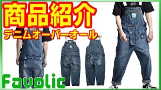 Favolic 商品紹介  デニム オーバーオール メンズ サロペット つなぎ 作業服 作業着 ワークユニフォーム ユニオンスーツ オシャレ 父の日 GTLINE Favolic ファボリック