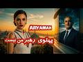 Aryaman New Song For Pahlavi آهنگ جنجالی آریامن نیکا پرشیا نامی شایسته ی پهلوی 
