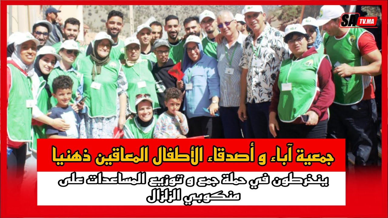 جمعية آباء و أصدقاء الأطفال المعاقين ذهنيا ينخرطون في حملة جمع و توزيع المساعدات على منكوبي الزلزال