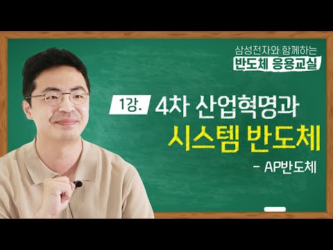 4차산업혁명과 시스템 반도체 AP반도체 반도체 응용교실 1강 