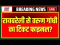 Raebareli lok sabha live   bjp          breaking news