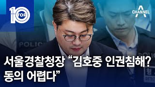 서울경찰청장 “김호중 인권침해? 동의 어렵다” | 뉴스TOP 10