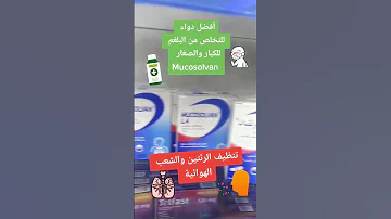 أفضل دواء للتخلص من البلغم للكبار والصغار تنظيف الرئتين والشعب الهوائية 