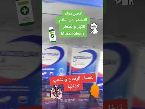 أفضل دواء للتخلص من البلغم للكبار والصغار تنظيف الرئتين والشعب الهوائية