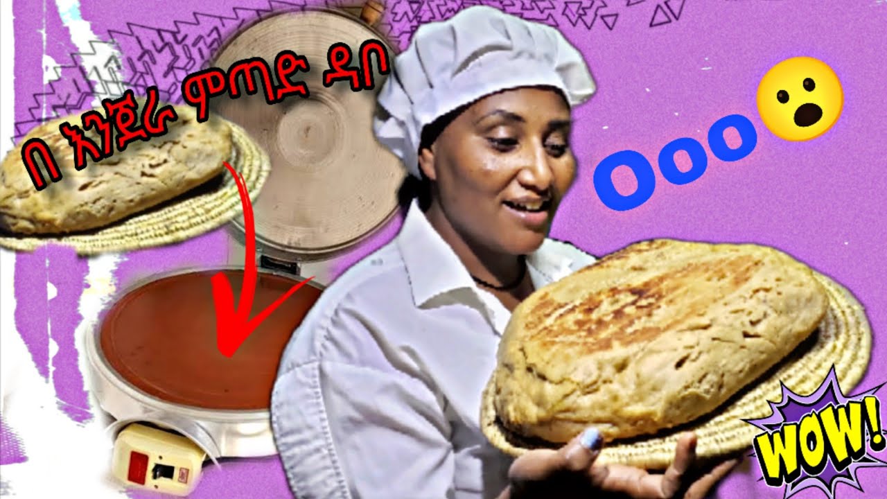 ምርጥ ድፎ ዳቦ ጋገርኩ!!
