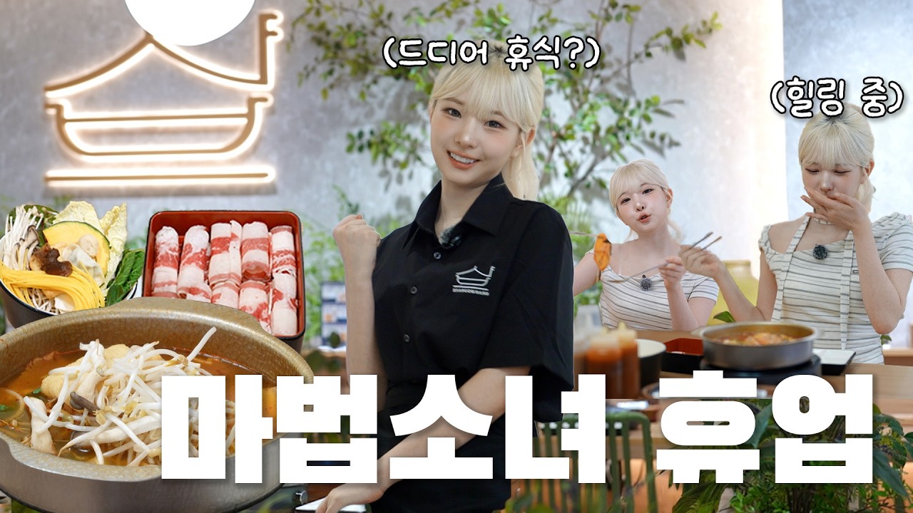 🥢🔥하요이가 상여자 샤브샤브 낋이는 법 알려줄게 [마법소녀 정하연] l 샤브온당 l EP11