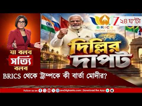 BRICS সম্মেলনে রাশিয়া-ইরানের প্রধানমন্ত্রী! দেখলেন ট্রাম্প? কী বার্তা দিচ্ছেন নরেন্দ্র মোদী?
