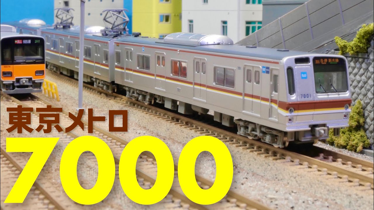 東京横断！並走させて楽しい地下鉄電車。/鉄コレ東京メトロ7000系7101編成10両セット