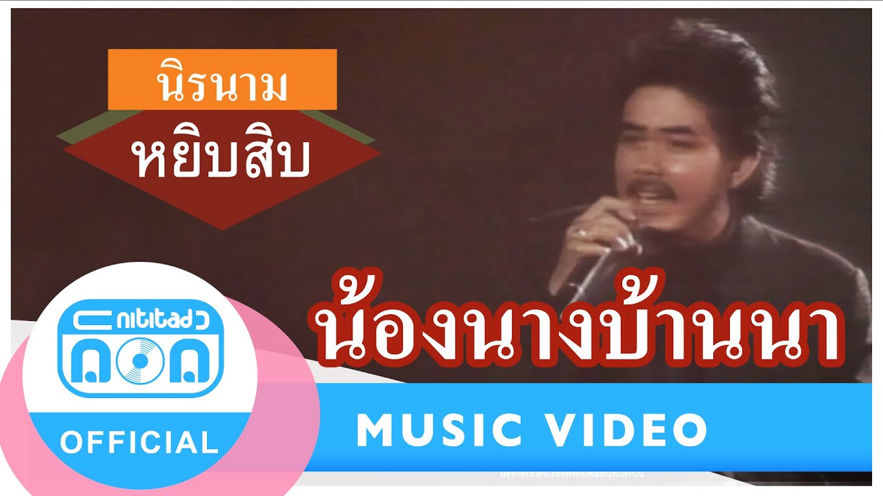 น้องนางบ้านนา - นิรนาม [Official Music Video] ฟังเพลงสากลออนไลน์