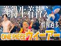 【観客の前で誰得生着替え】ウィーアー歌ってきた!【ONE PIECE】