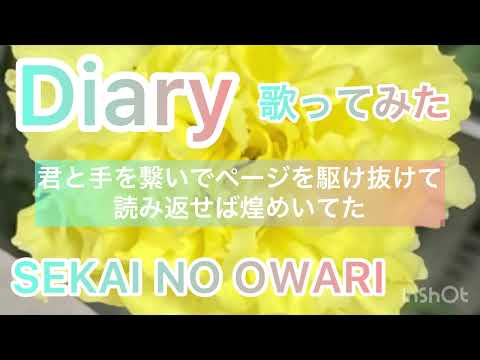 【歌ってみた】Diary/ SEKAI NO OWARI 女性キー＋4 女 歌詞付き Netflix 恋愛リアリティーショー 未来日記 カバー cover by風呼アローラ 117