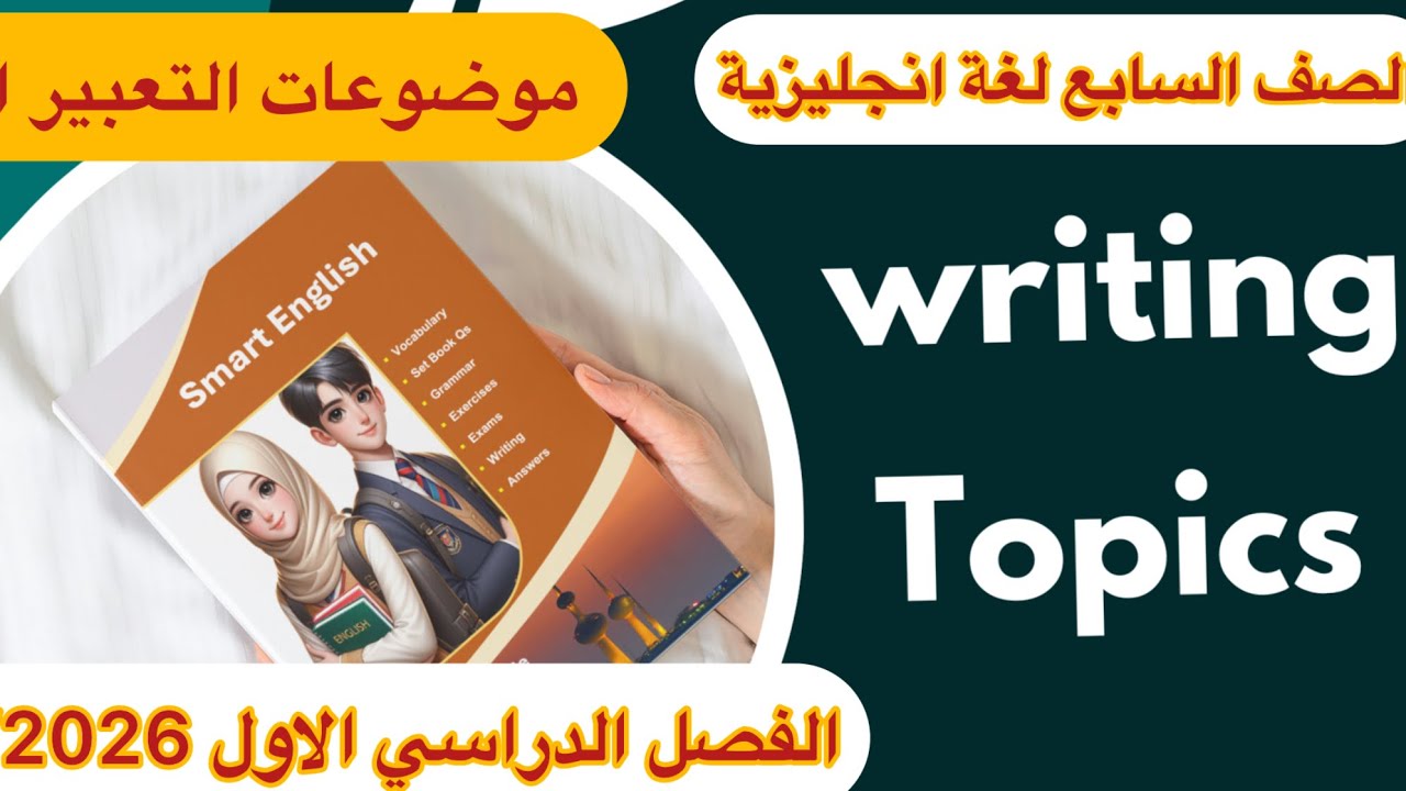  موضوعات تعبير انجليزي سابع  الفصل الاول 2025/2026 writting topics