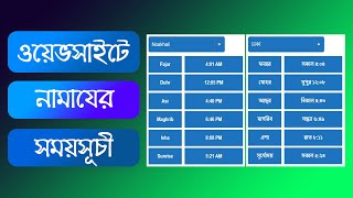 নামাযের সময়সূচী এড করুন | How To Add Daily Prayer Time In Wordpress Website | Namaz Time WordPress screenshot 3