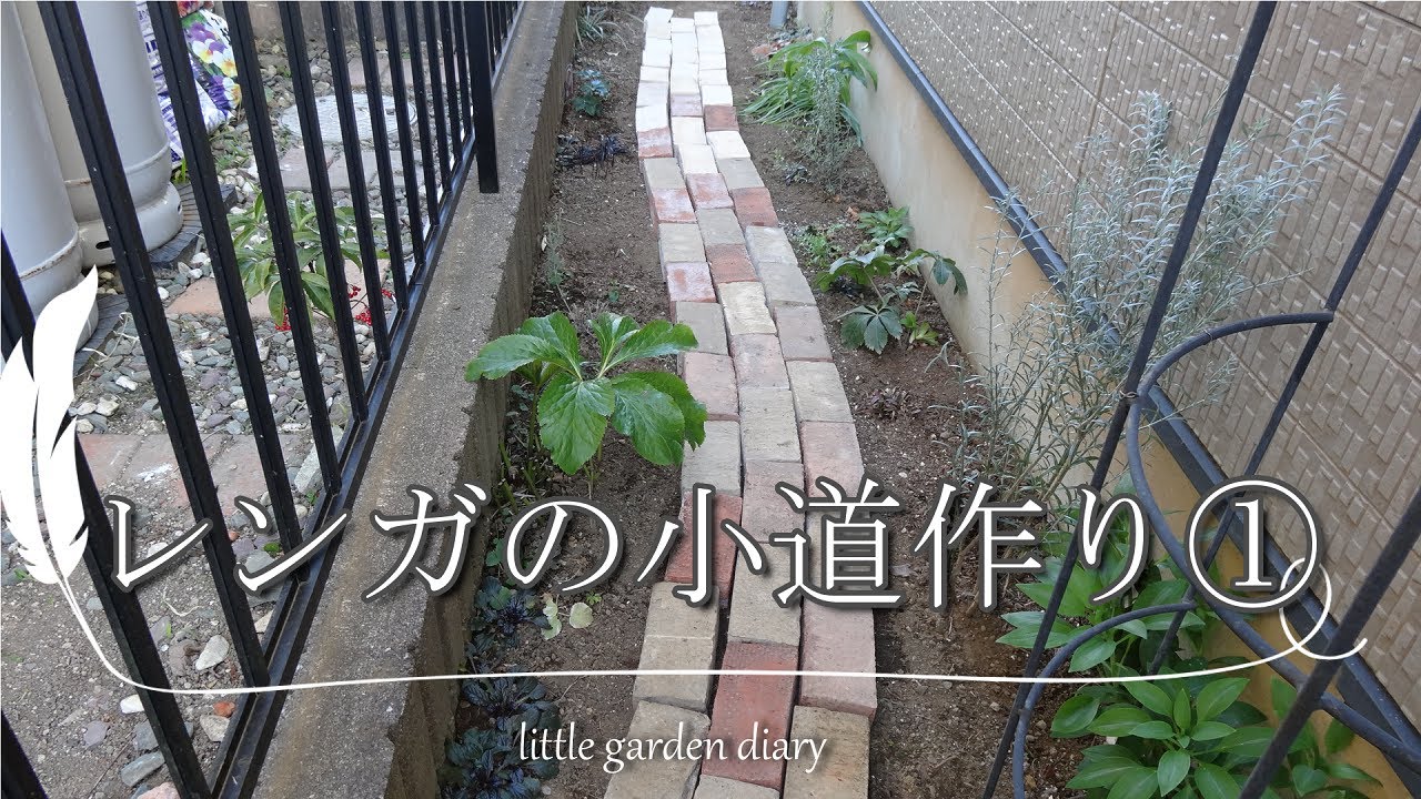 ガーデニング レンガの小道で素敵なアプローチ作り 初めてのdiy 庭づくり Youtube