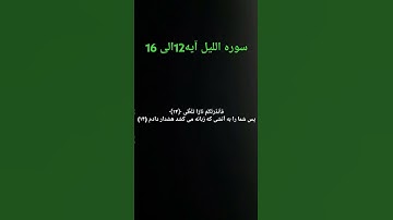 قاری شیخ احمد ماهر میعقلی سوره اللیل qari Shaikh ahmad Maher maiquli sura all laill ترجمه فارسی