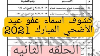 كشوف أسماء عفو عيد الأضحي المبارك 2021. أسماء المفرج عنهم في عفو عيد الأضحي (الحلقه الثانيه)