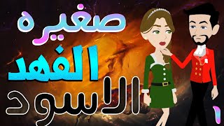 صغيره الفهد الاسود   / الحلقة الاولى /1 / قصص حب / قصص عشق / حكايات توتا  و ماجى
