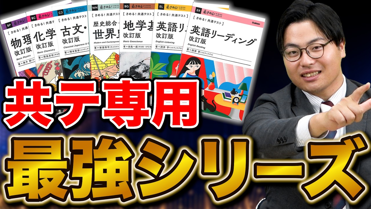 新課程対応】共テ対策に特化した『きめる！』シリーズの改訂版を徹底
