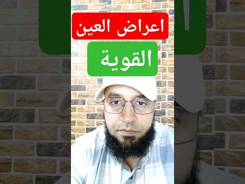 اعراض العين القوية ان كنت تعاني من هذه الاعراض فانت بحاجة للرقية رقيات تيك توك حسد السعودية 