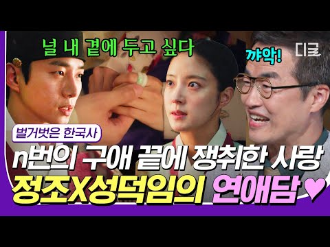 [#벌거벗은한국사] 정조의 계속되는 구애에 결국 이뤄진 두 사람의 로맨스😭 더 절절했던 조선시대의 러브스토리, 정조❤️성덕임