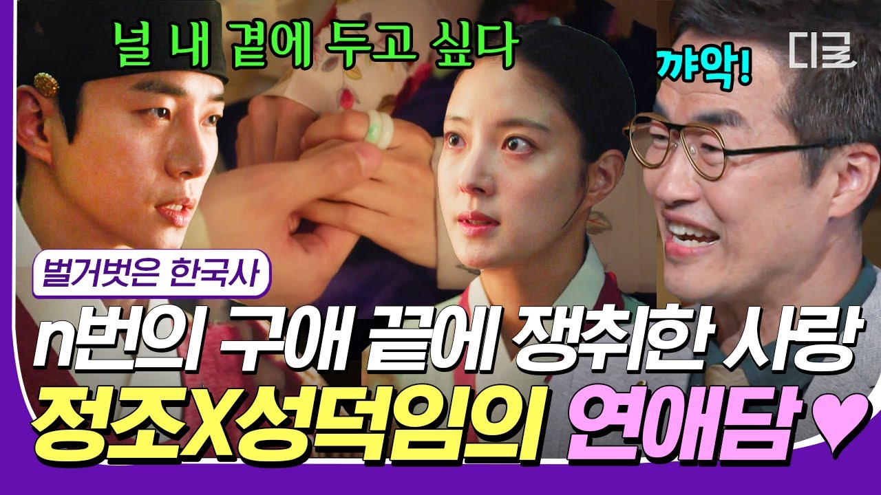 [#벌거벗은한국사] 정조의 계속되는 구애에 결국 이뤄진 두 사람의 로맨스😭 더 절절했던 조선시대의 러브스토리, 정조❤️성덕임