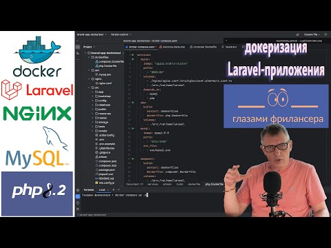 Видео: Laravel-приложение в docker-контейнерах: практическое занятие для тех, кто всё ещё боится докера