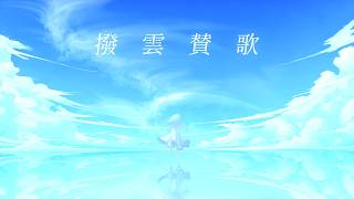 撥雲賛歌