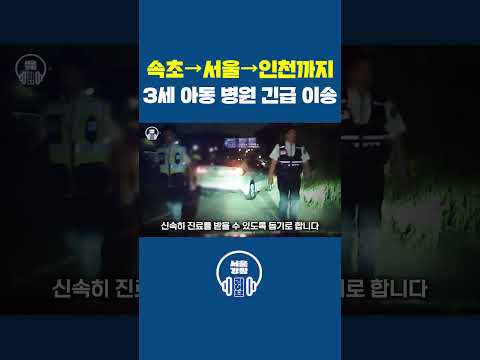 🚨속초→서울→<strong>인천까지</strong>... 3세 아동 병원 긴급 이송