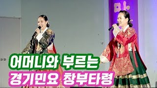 어머니와 부르는 경기민요 창부타령, 매화타령 (feat.대전국악협회 우리가락 우리마당)
