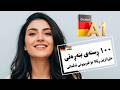 فێربوونی ١٠٠ ڕستەی گرنگی ئەڵمانی ئاستی 1 فیربونی زمانی المانی به کوردی