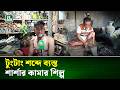 কোরবানি ঈদ ঘিরে কামারপাড়ায় বাড়ছে টুংটাং শব্দ | Jashore | NTV NEWS