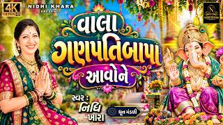 વાલા ગણપતિબાપા આવો ને - વિડિયો | ગણેશ ઉત્સવ 2026 | ધૂન મંડળી | Nidhi Khara