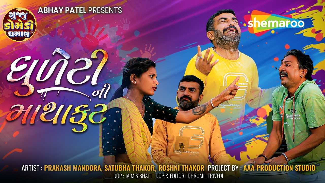 ધુળેટીની માથાકુટ | Dhuleti Ni Mathakut | Prakash Mandora | Dhuleti Comedy Video | #holispecial