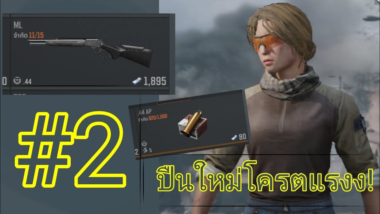 Arena breakout lite | Ep.2 ML rifle ปืนใหม่โครตแรง!
