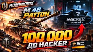 🔥 M 48 PATTON — 100К ДО HACKER 11 РІВНЯ | World of Tanks