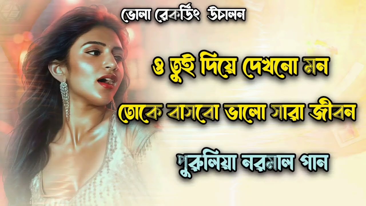 ও তুই দিয়ে দেখনো মন তোকে বাসবো ভালো সারা জীবন // পুরুলিয়া নরমাল গান 