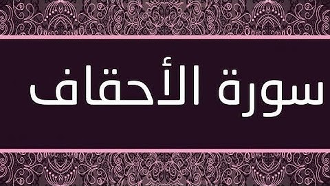 سورة الاحقاف (٤٦) _ عبد الباسط عبد الصمد _ تجويد