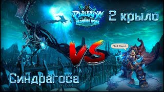 Синдрагоса Hearthstone (Прохождение)