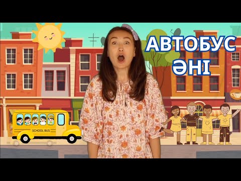 Автобус әні I Bus song I Kazakh songs I Балаларға арналған қазақша әндер