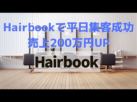 Hairbookで平日集客に成功！売上200万円UP↗／気になる美容室をBOOKする。Hairbook