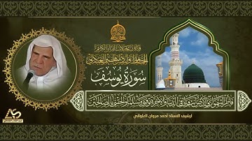 سورة يوسف بصوت الشيخ الحافظ وليد ابراهيم العبدلي رحمه الله تعالى