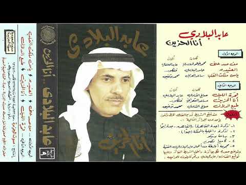 انا حزين غناء الفنان عابد البلادي 