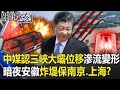 中媒認「三峽大壩位移滲流變形」 暗夜巨響安徽「炸堤」保南京、上海！？【關鍵時刻】20200720-1劉寶傑 黃世聰 李正皓 吳子嘉 陳東豪