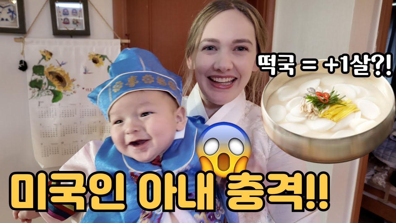 떡국 먹으면 한 살 더 먹는다고하니까 미국인 아내 반응??American Wife Ate This Korean Soup and Aged 1 Year Instantly?! 🇰🇷🇺🇸
