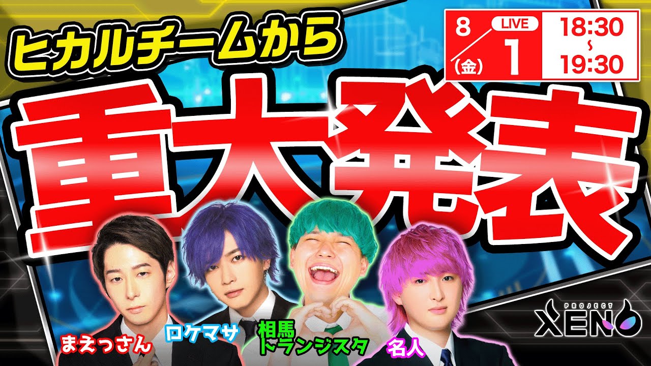 【XENO】ヒカルチームから重大発表！キャンペーン情報もお見逃しなく！