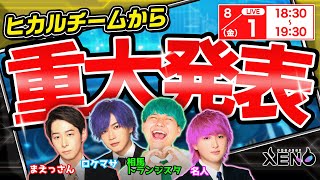 【XENO】ヒカルチームから重大発表!キャンペーン情報もお見逃しなく!